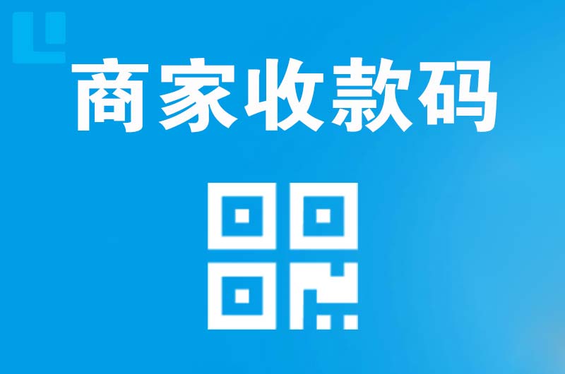 陕西拉卡拉商家收款码