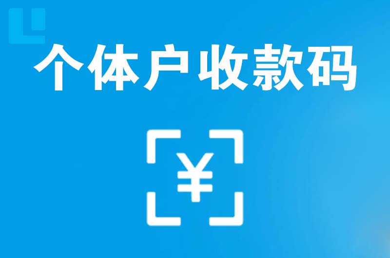 陕西拉卡拉个体户收款码