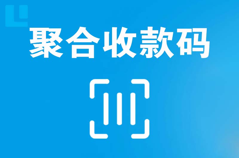 陕西拉卡拉聚合收款码